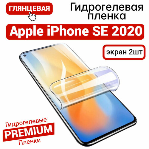 Противоударная гидрогелевая пленка для Apple iPhone SE 2020 глянцевая на экран 2шт 449₽
