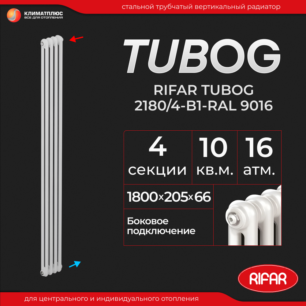 Радиатор отопления Rifar Tubog 2180 / 4 секции, боковое подключение, вертикальный, трубчатый, цвет белый Ral 9016