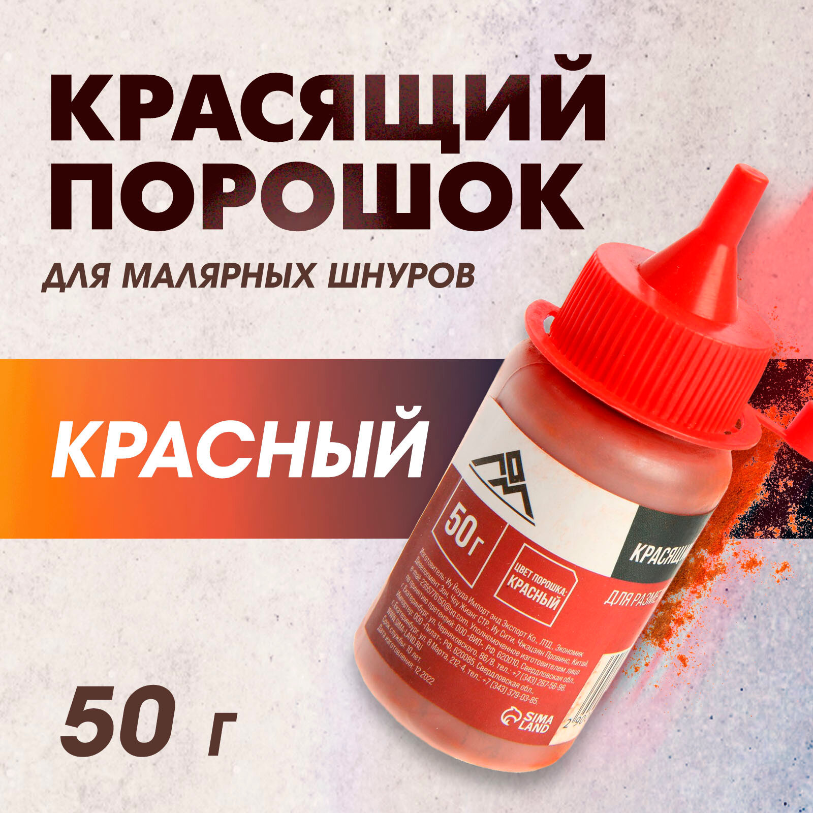 Порошок красящий для малярных шнуров ЛОМ красный 50 г