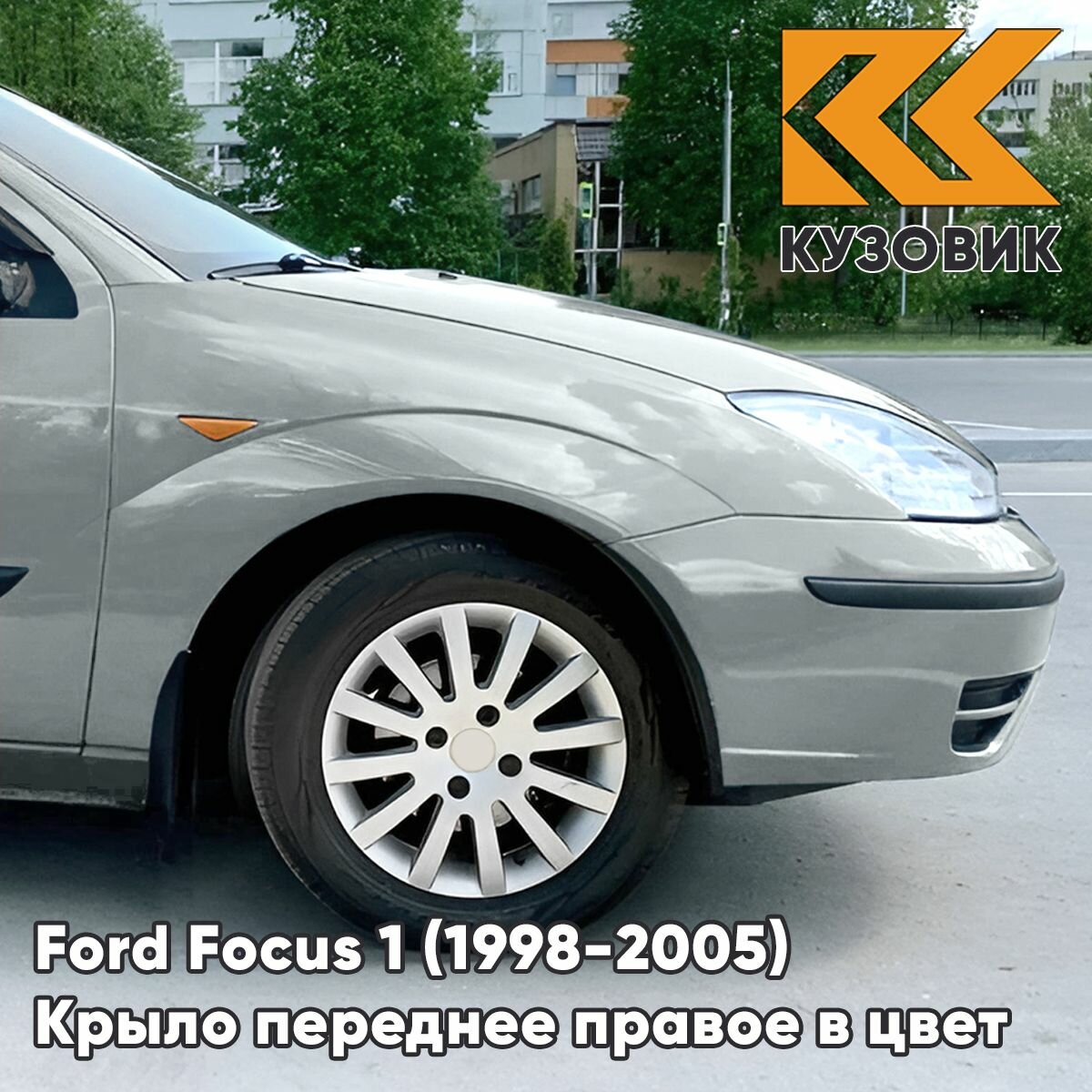 Крыло переднее правое в цвет кузова для Форд Фокус 1 Ford Focus 1 (1998-2005) 2QTC - MACHINE SILVER - Серебристый