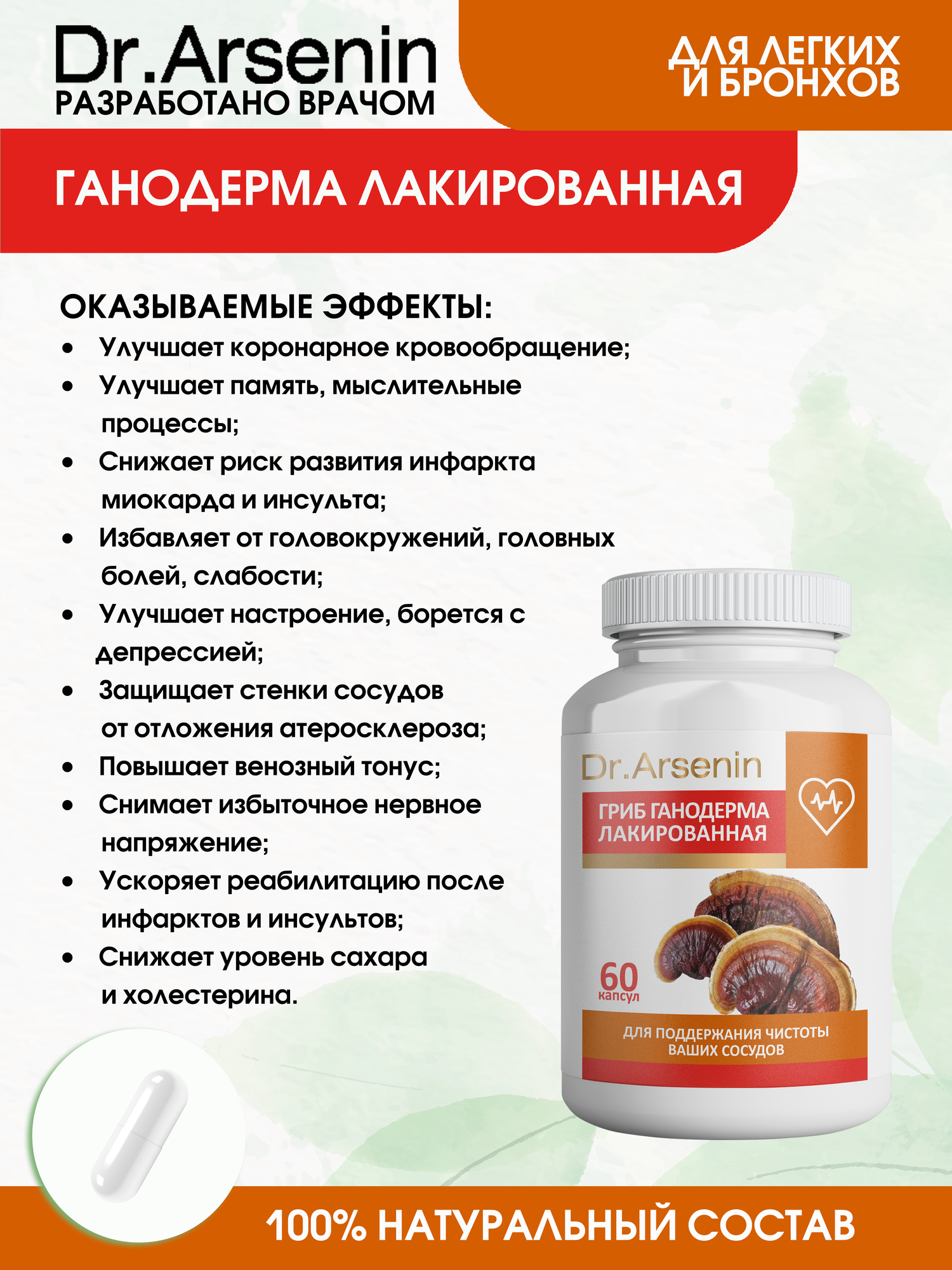 Изображение Капсулы Dr.Arsenin "Ганодерма", для сердца, сосудов, улучшения памяти, 60 шт.