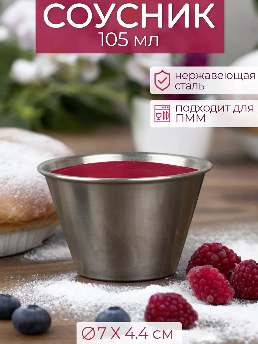 Соусник 105 мл 7х7х4,4 см, нержавеющая сталь
