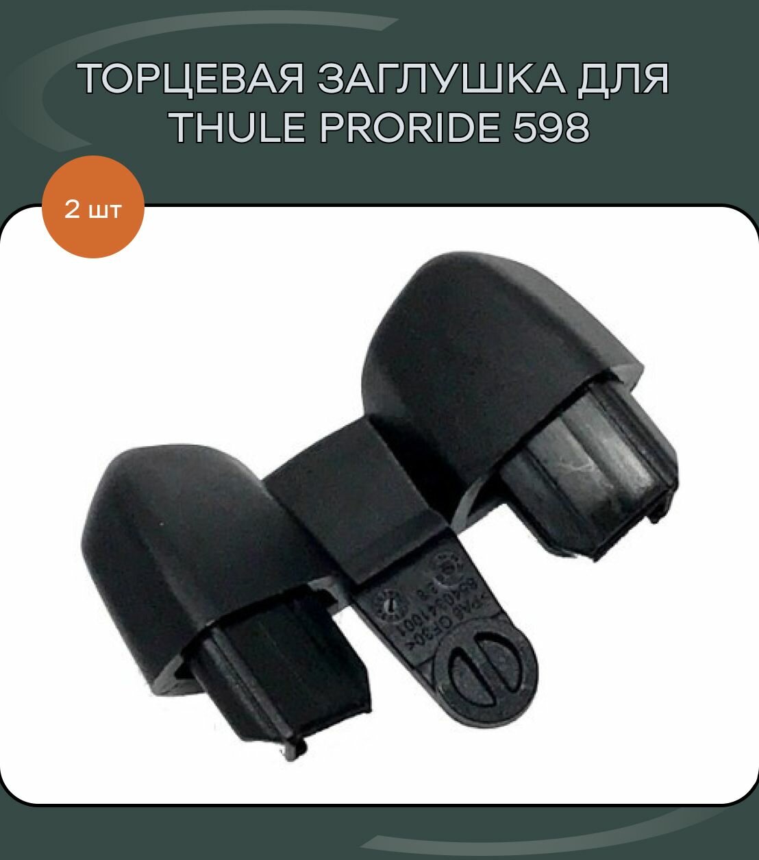 Торцевые заглушки для Thule 598 ProRide, 2 шт