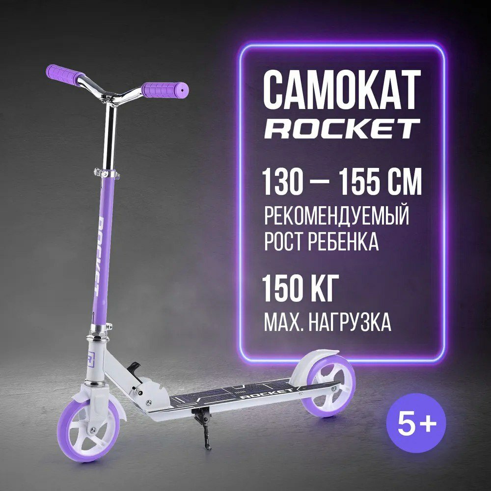 Двухколесный самокат ROCKET складной, колеса 145мм, PU, ABEC7, сиреневый