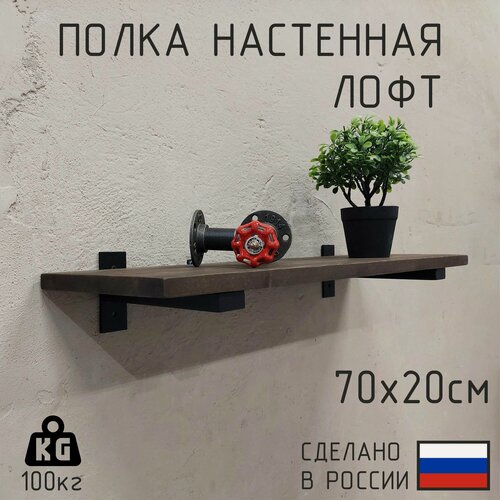 Изображение товара Настенная полка из натурального дерева в стиле Лофт 70 х 20 см, Цвет: Венге