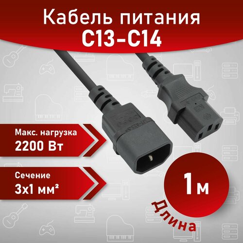 A1 Кабель питания IEC-320-C13 - IEC-320-C14 (UPS), 1 м, 220В, сечение 3x1мм2