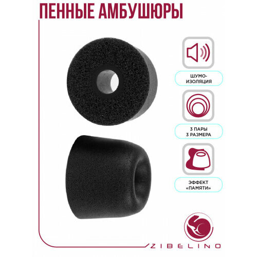 Комплект сменных амбушюр Zibelino WT-E0630, пенные, черные