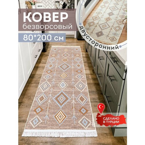 Ковёр KOVRIKANA, килим турецкий двусторонний, 80 на 200, натуральный хлопок