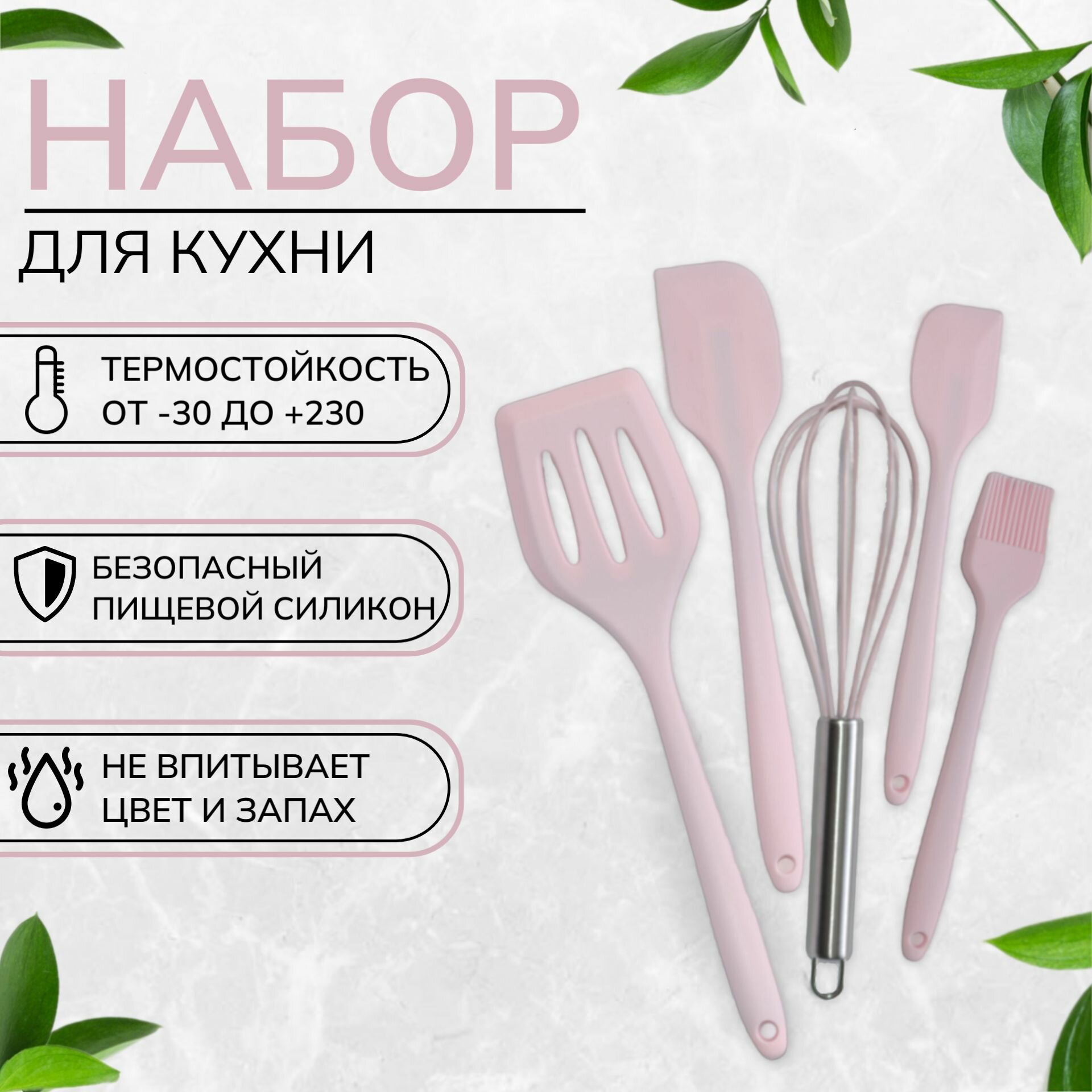 Набор кухонных принадлежностей для готовки силиконовый, 5 предметов, розовый