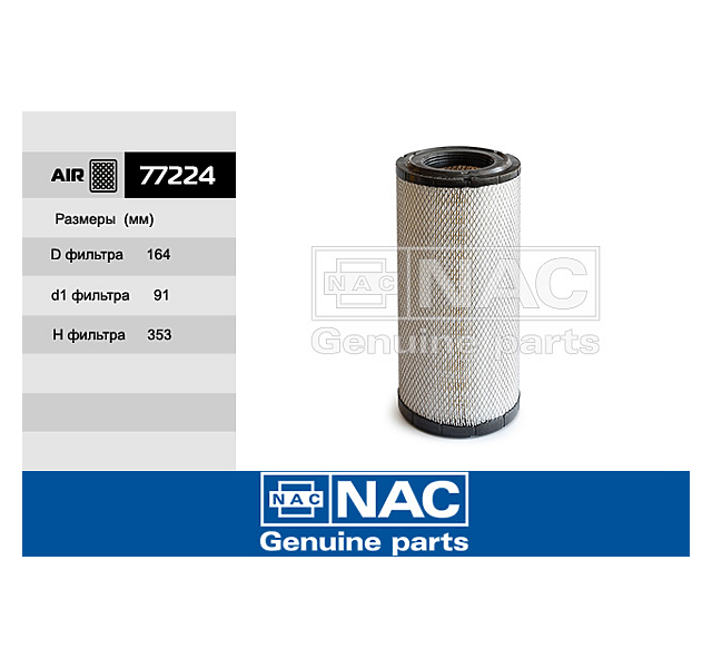 NAC 77224 (77224_NA1) фильтр воздушный iveco: daily iv
