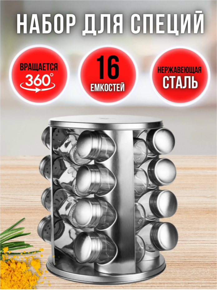 Набор для специй на крутящейся подставке HOFFMANN HM 1220 / Набор солонок для специй, 16 шт