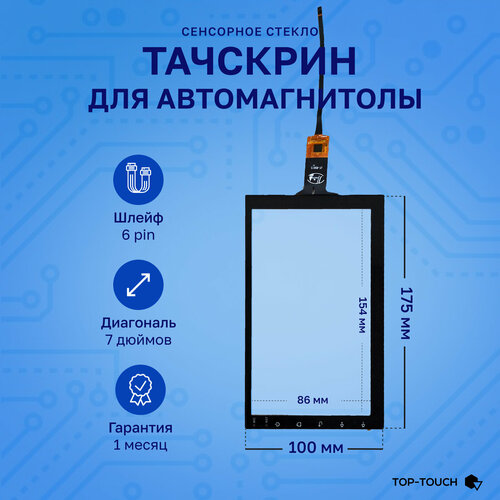 Тачскрин (сенсорное стекло) для Автомагнитолы Android 7 дюймов универсальный. (Емкостной) Размер внутренней рабочей поверхности 154мм-86мм!