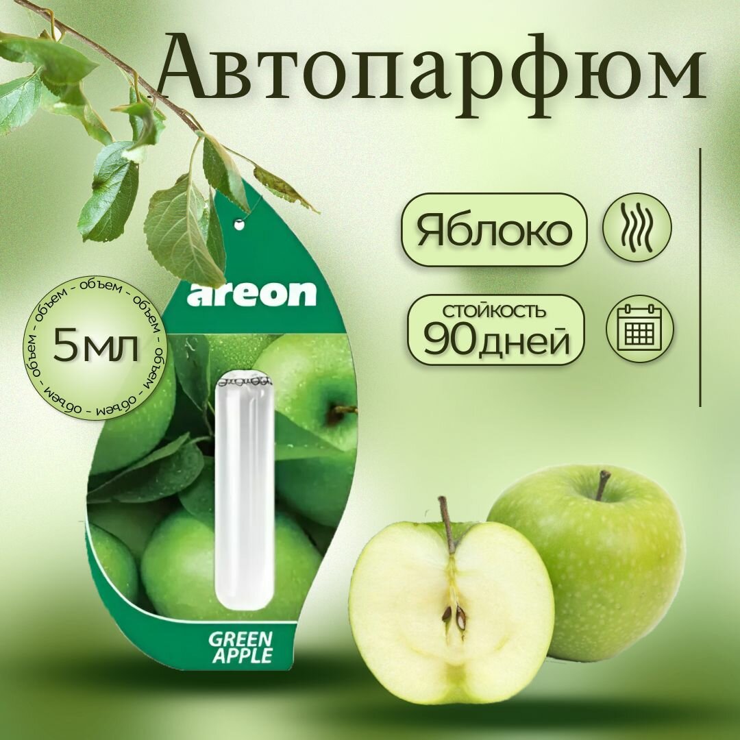 Ароматизатор автомобильный Ареон "Зелёное яблоко"