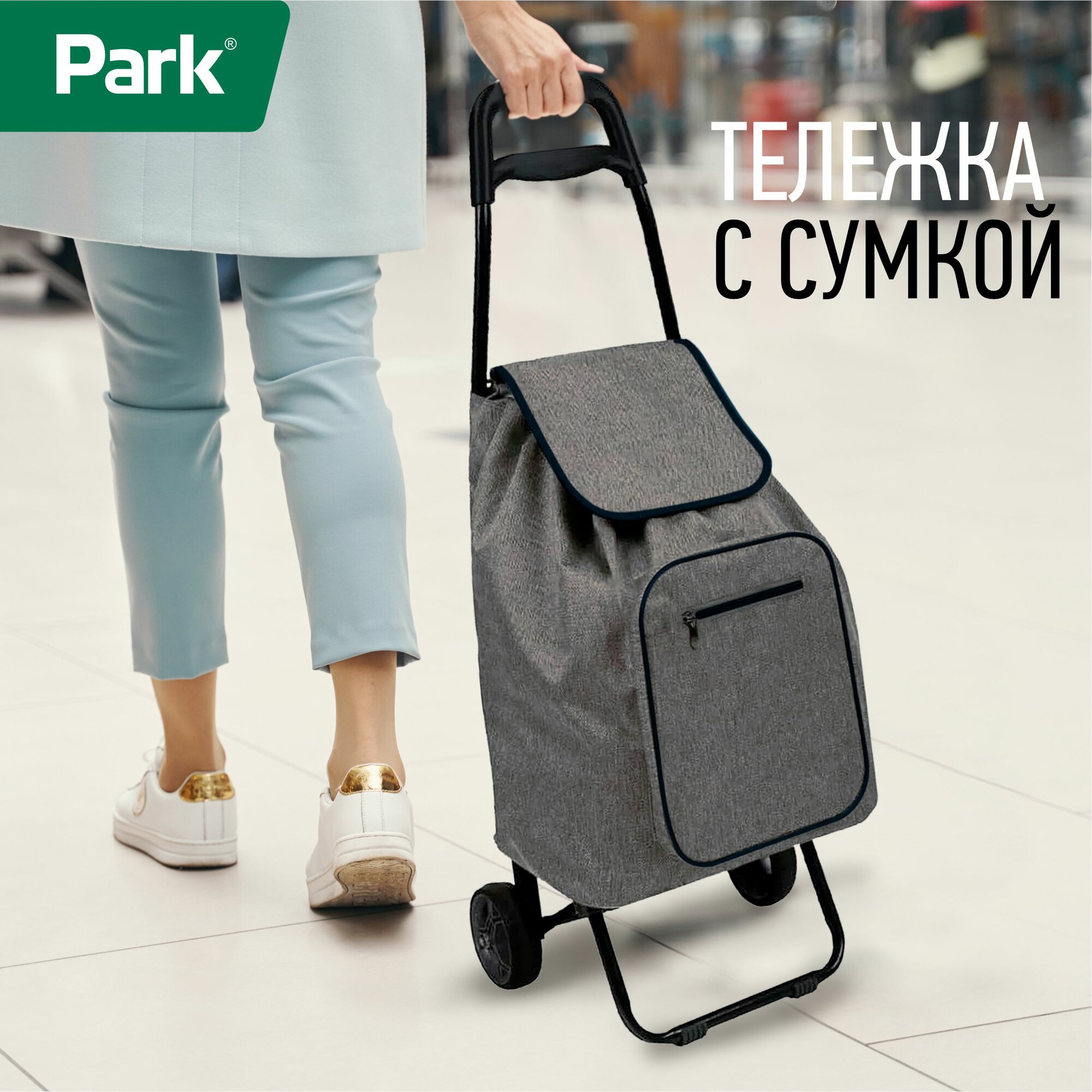 Сумка-тележка Park, 45 л, 36х94х52 см, серый — фото 1