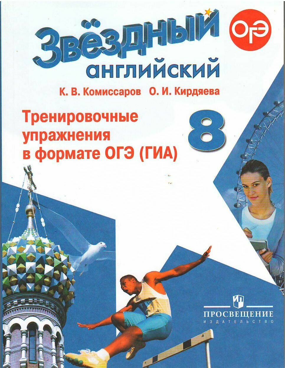 Просвещение Английский язык 8 класс. Звездный английский. Starlight. Тренировочные упражнения в формате ОГЭ (ГИА). ФГОС
