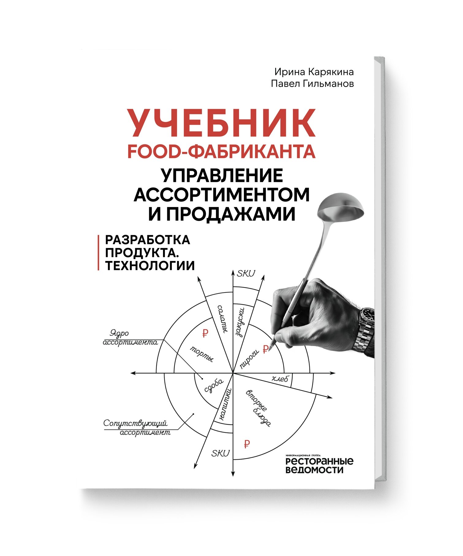 Учебник food-фабриканта: управление ассортиментом и продажами. Разработка продукта технологии" Карякина И Гильманов П.