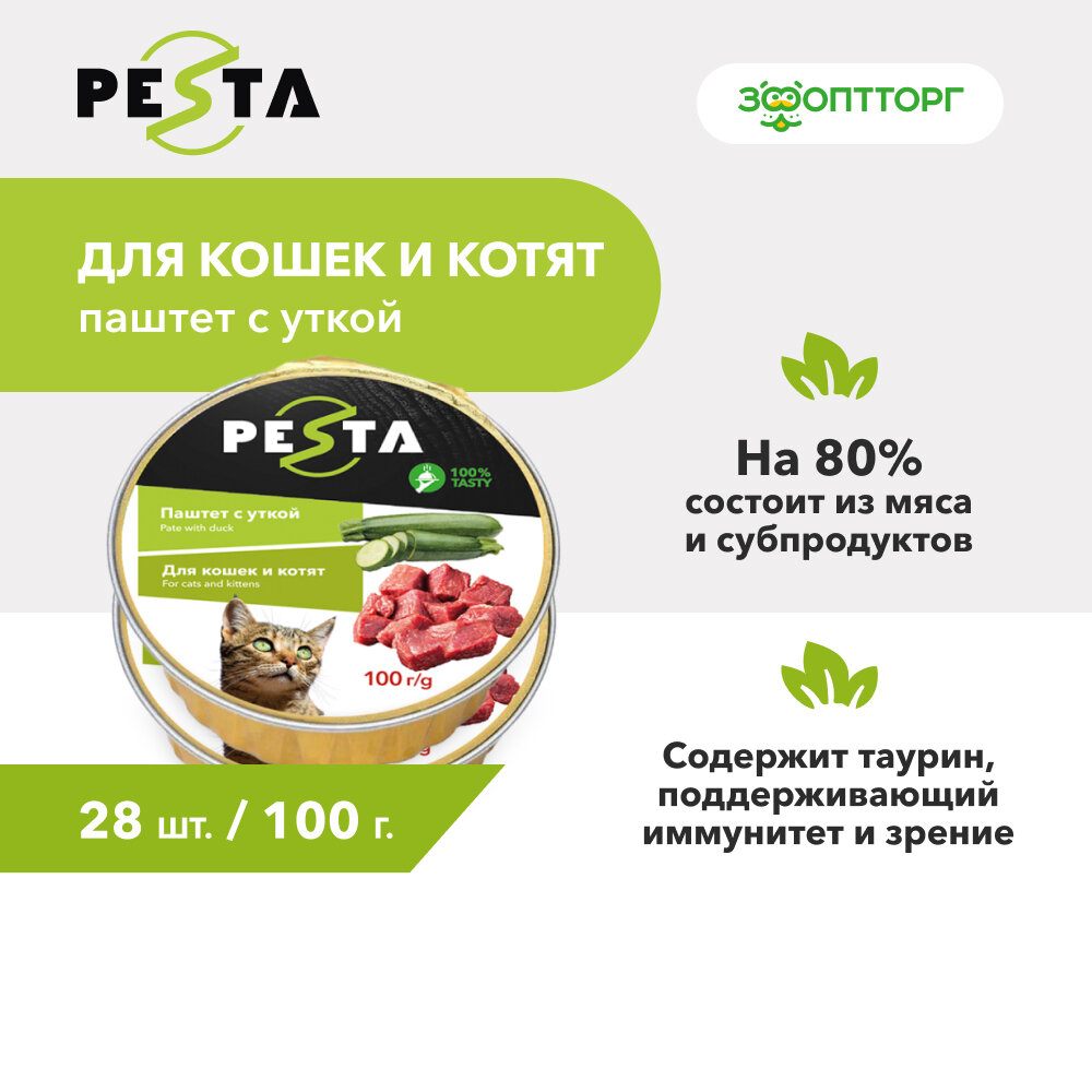 Pesta ламистер для кошек и котят паштет с уткой 100 г. упаковка 28 шт