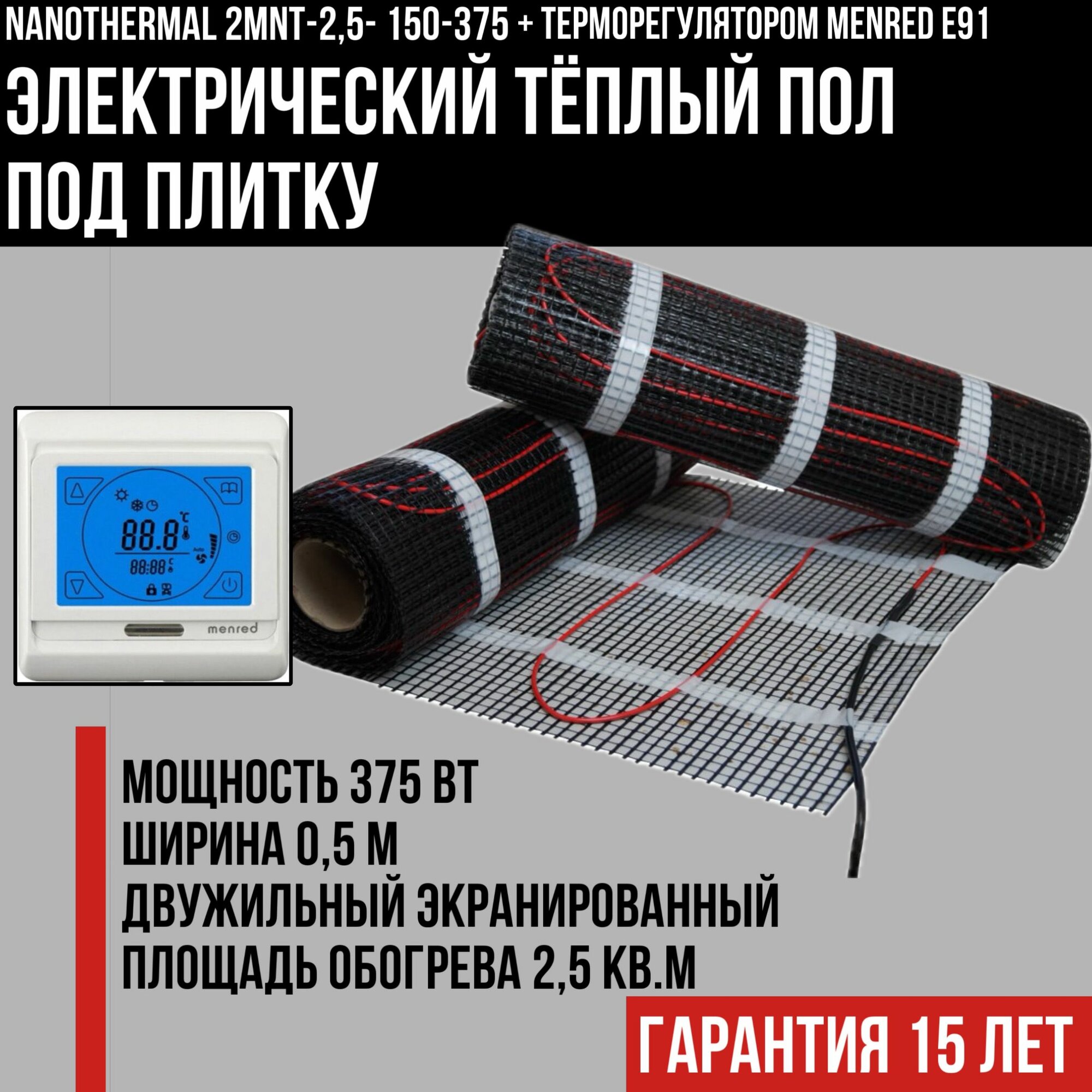 Электрический теплый пол под плитку Nanothermal 2,5 кв. м. с терморегулятором Menred E91
