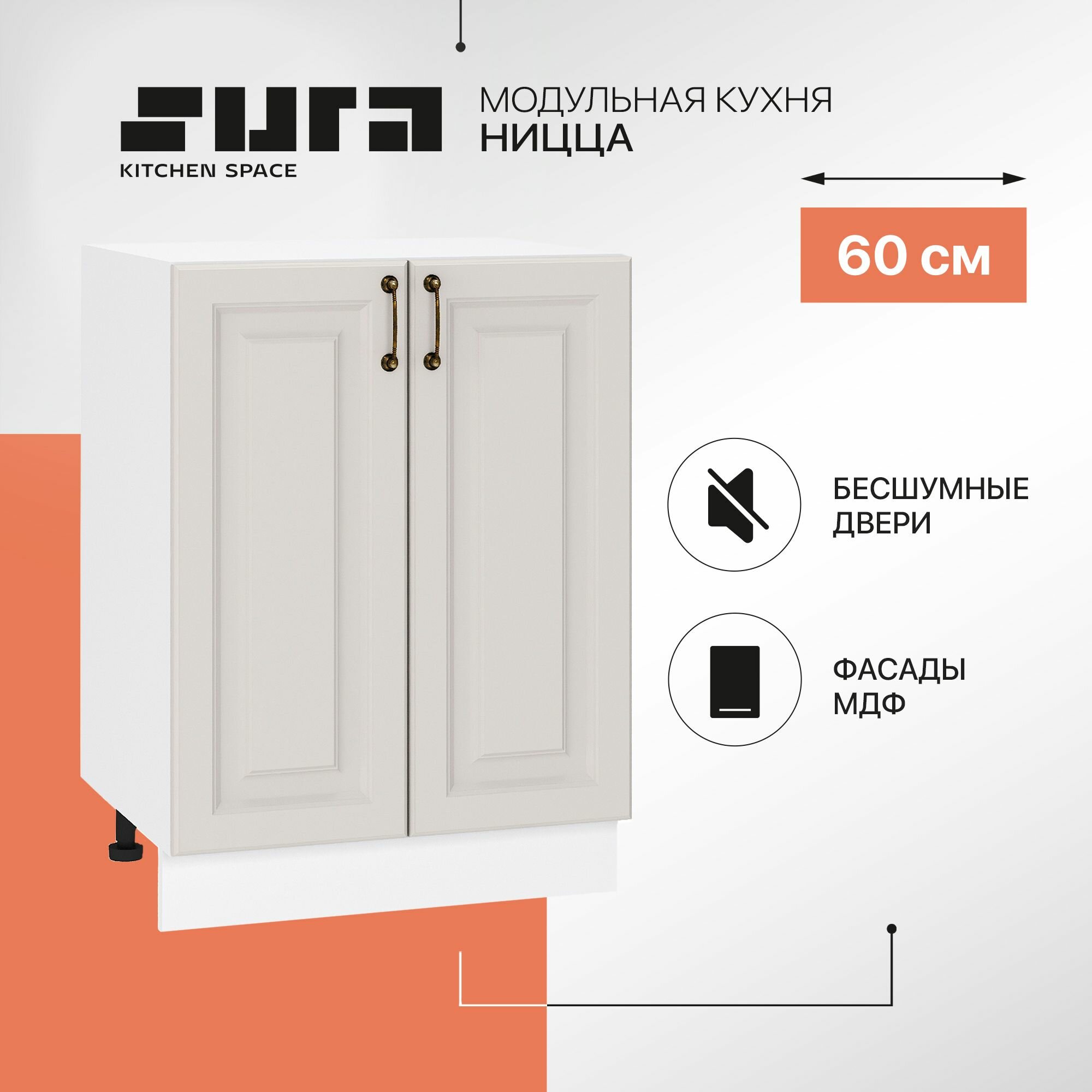 Кухонный шкаф модуль напольный тумба Сурская мебель Ницца 60x478x816 см с 1-ой дверью
