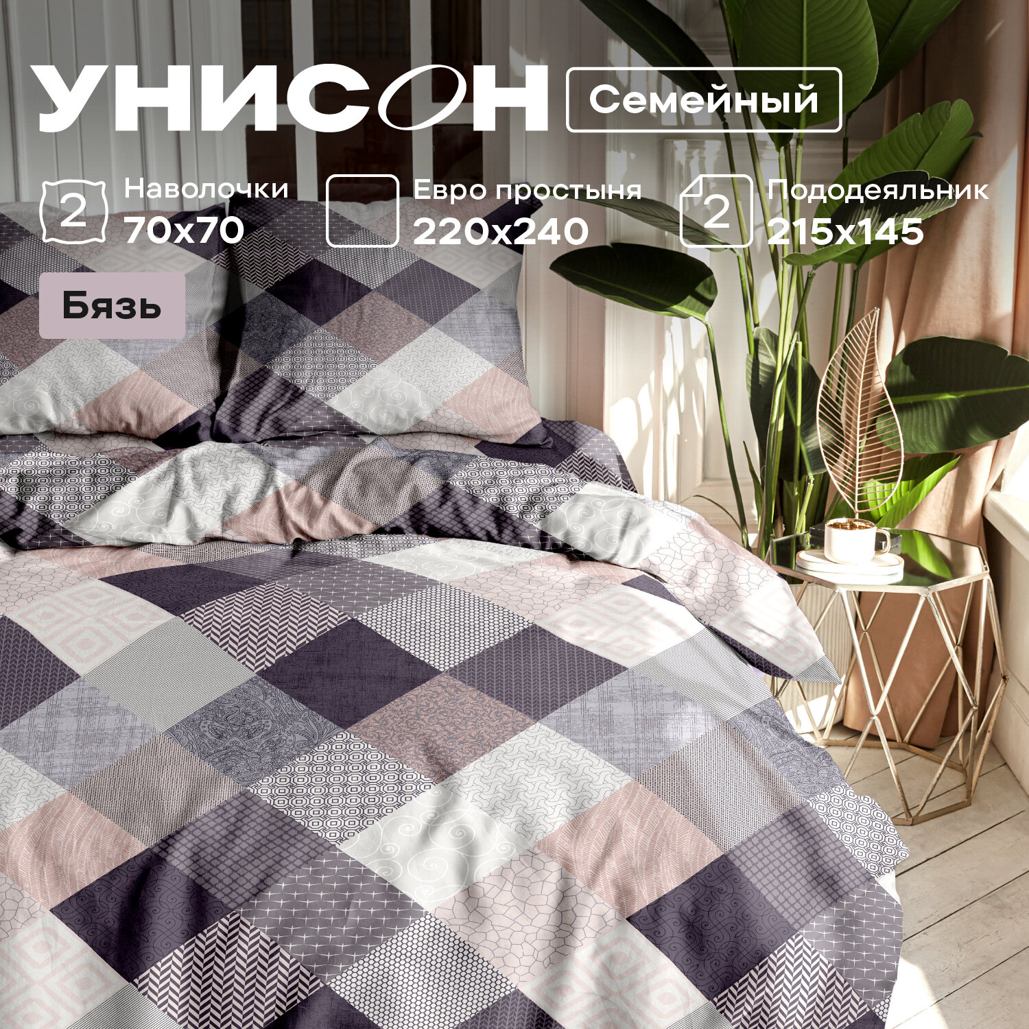 Постельное белье семейное Унисон, Бязь, нав. 70х70, Patchwork