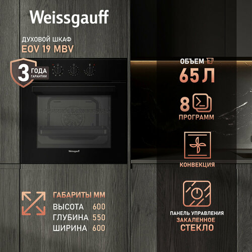 Духовой шкаф Weissgauff EOV 19 MBV 65 л с грилем и конвекцией, 8 функций — купить, цена, характеристики
