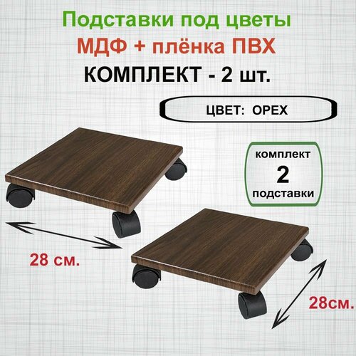 Подставка под цветы на колёсах Бэлли. Комплект 2 шт. МДФ 28*28 см. цвет Орех. коричневый, орех