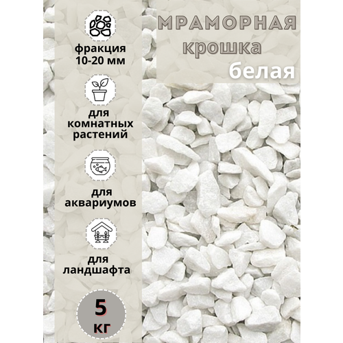 Мраморная крошка фракция 10-20 мм белая (5кг) Грунт натуральный для комнатных и садовых растений