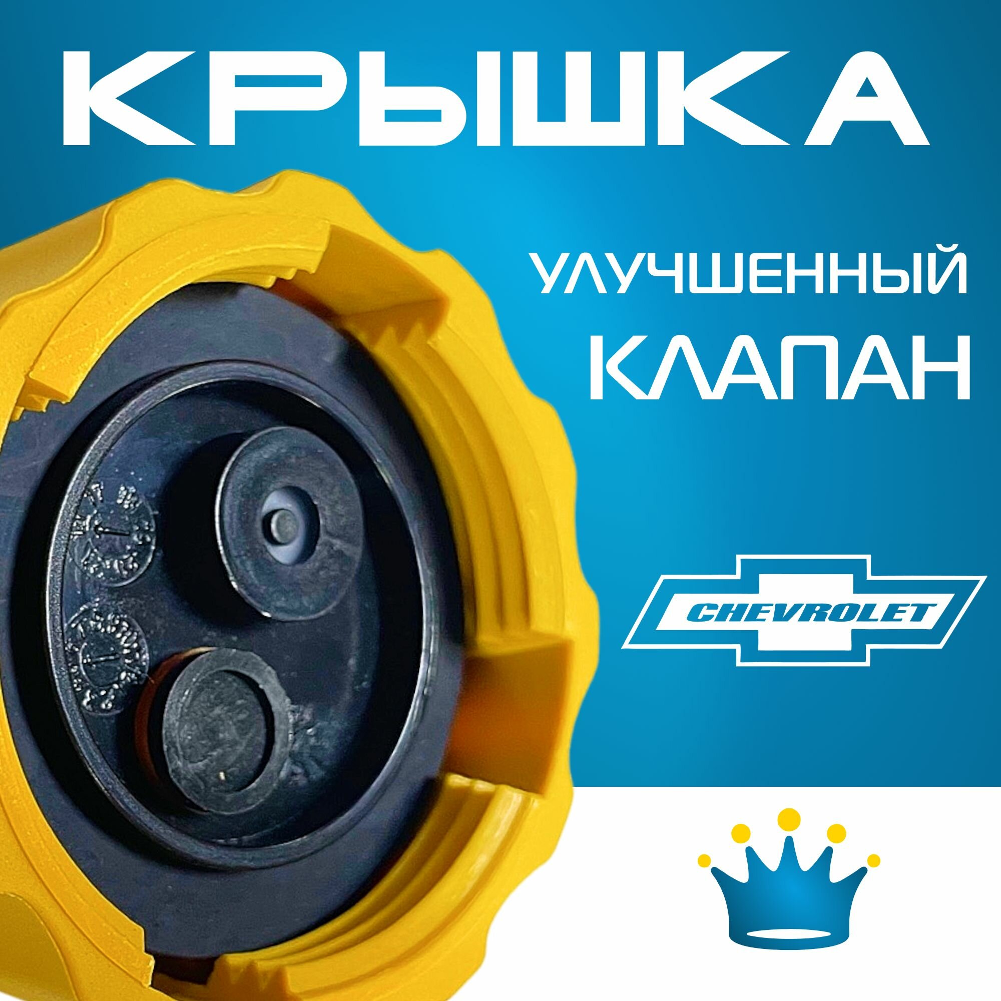 Крышка бачка расширительного для Chevrolet Epica (1) V250 Рест с 09-13г. ( Шевроле Эпика ) 2009 2010 2011 2012 2013 / для антифриза — фото 1