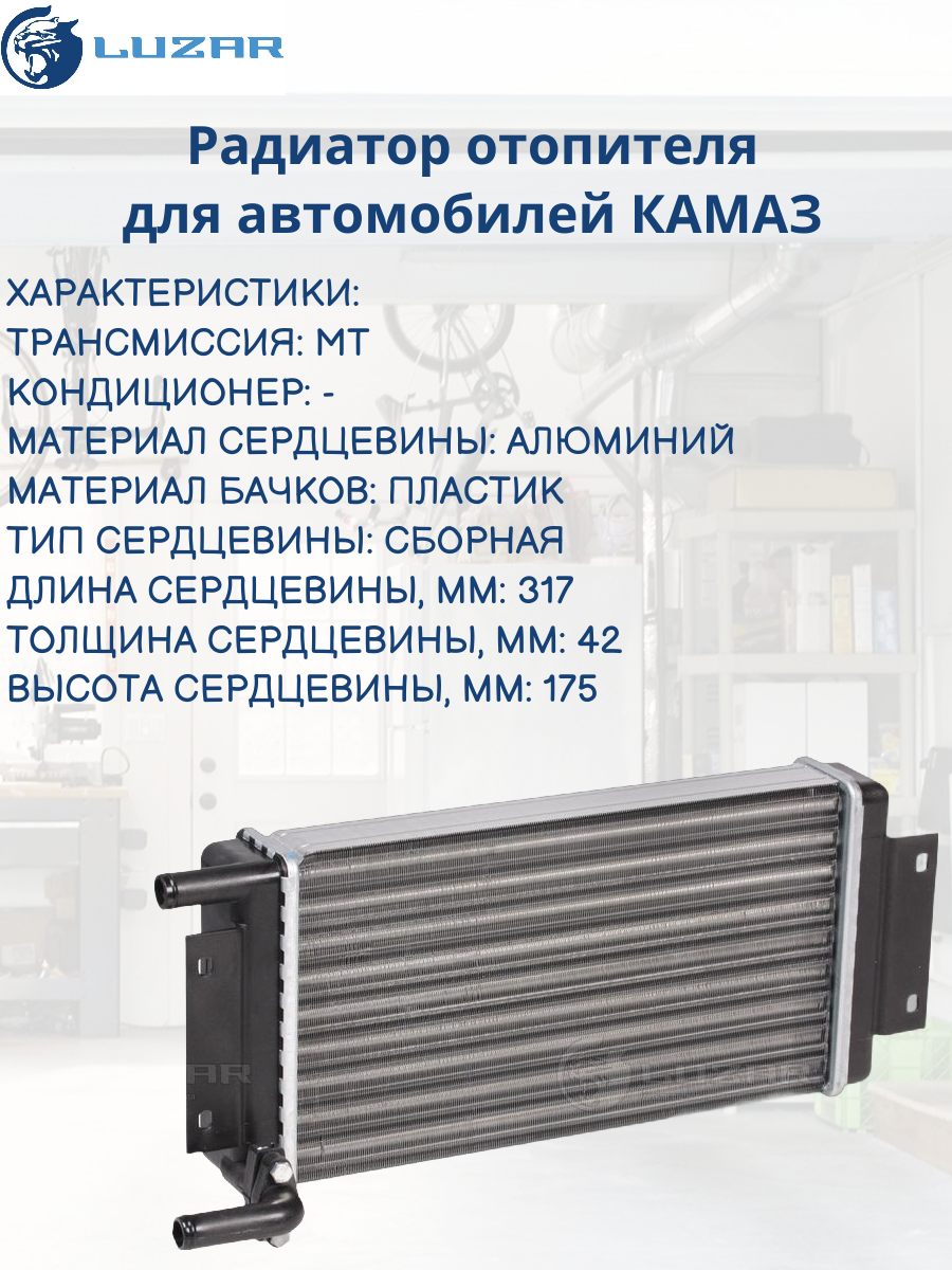 Радиатор отопителя для а/м КАМАЗ (сборный, алюминиевый) (LRh 0720) Luzar