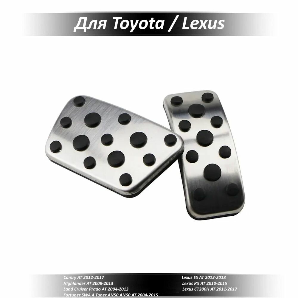 Накладки на педали для Toyota Camry, Highlander, Lexus ES, RX, АКПП