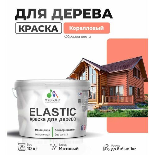 фото Краска elastic для деревянных поверхностей, для внутренних и наружных работ, с антисептическим эффектом, матовая, коралловый, 10 кг. malare