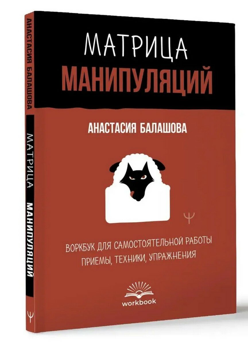 Матрица манипуляций. Воркбук для самостоятельной работы: приемы, техники, упражнения - фото №1