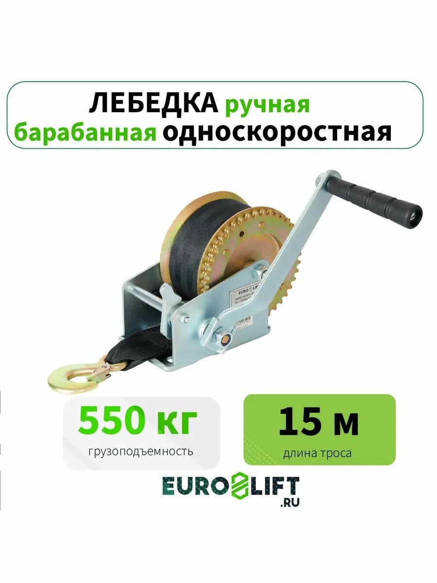 Лебедка ручная EUROLIFT автомобильная 550 кг, лента 15 м