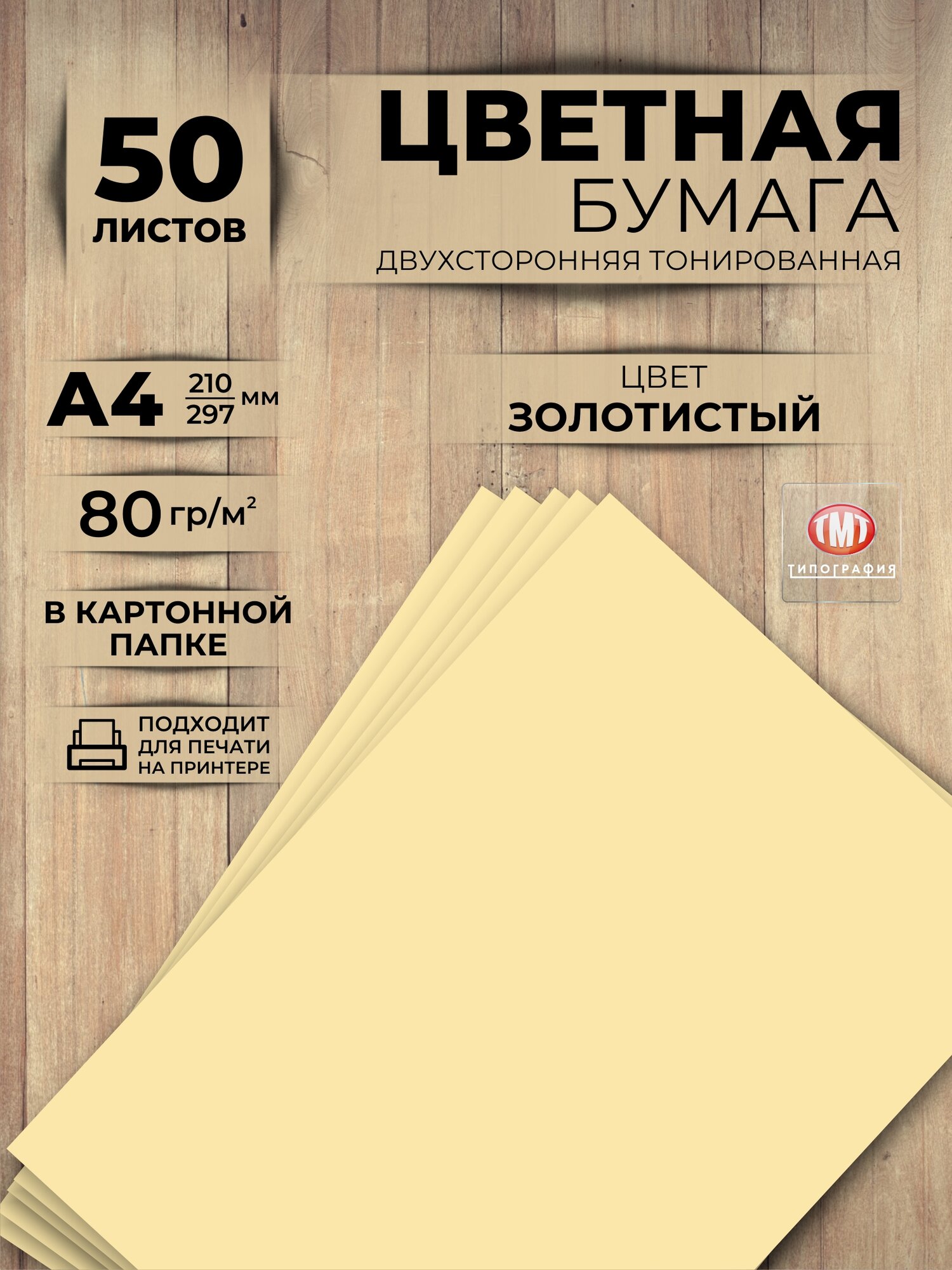 Цветная бумага двусторонняя от бренда Типография "ТМТ", набор 50 листов, формат А4, цвет золотистый