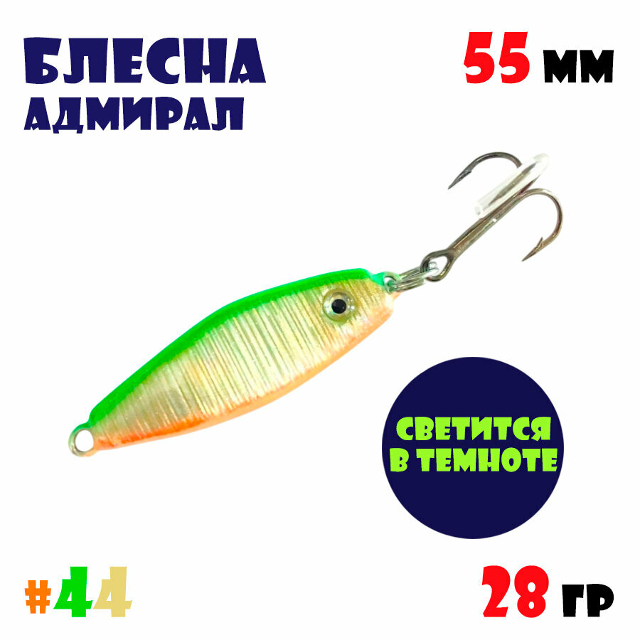 Блесна Адмирал для летней и зимней рыбалки 28 гр #44 на окуня, на судака, на берша