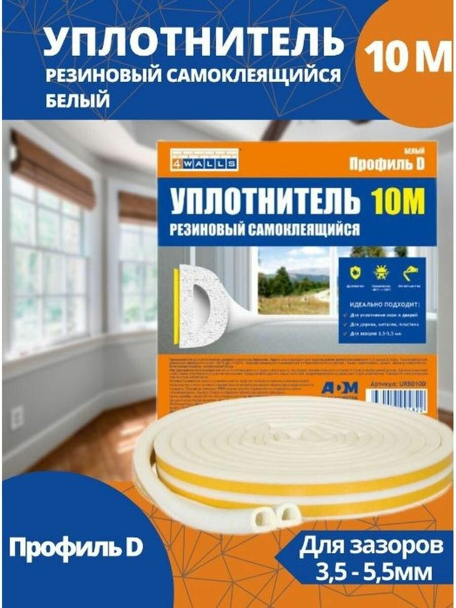 Уплотнитель для окон D 100m x 9mm x 75mm Белый 4WALLS 10м
