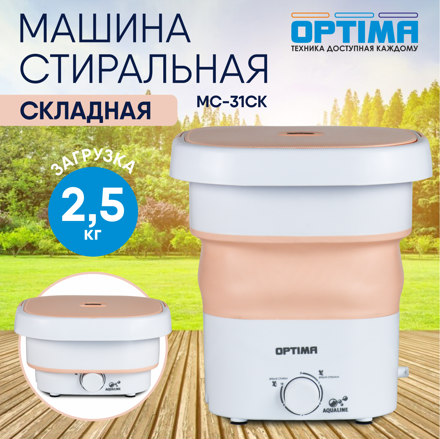 Стиральная машина OPTIMA MC-31CK, вертикальная загрузка, складная, белая/оранжевая