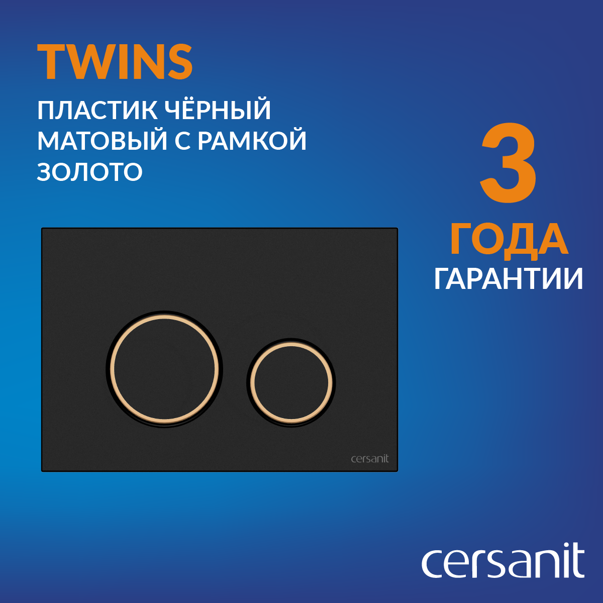 Кнопка смыва слива для унитаза Cersanit Twins черная матовая 63534