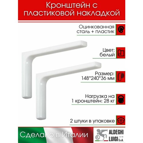 Кронштейн с пластиковой накладкой ALDEGHI LUIGI SpA 148х240 мм, оцинкованный, цвет:, 28 кг, 2 шт, 2512PB25_P2_U2 белый