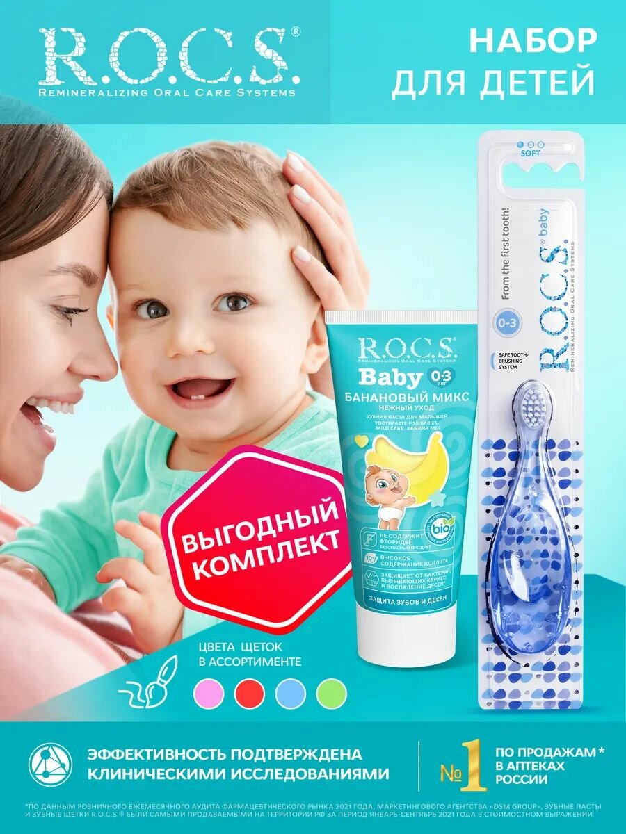 R.O.C.S. Зубная паста детская + щетка от 0-3 лет набор для гигиены