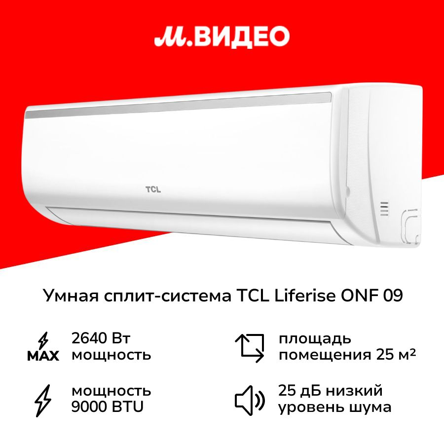Умная сплит-система TCL LIFERISE ONF 09