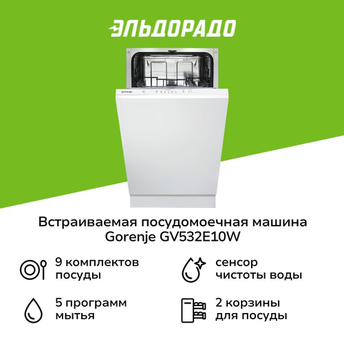 Встраиваемая посудомоечная машина 45 см Gorenje GV532E10W 27999₽