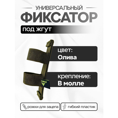 Фиксатор турникета SurvMed SM-TkaneFix, текстильный, оливковый