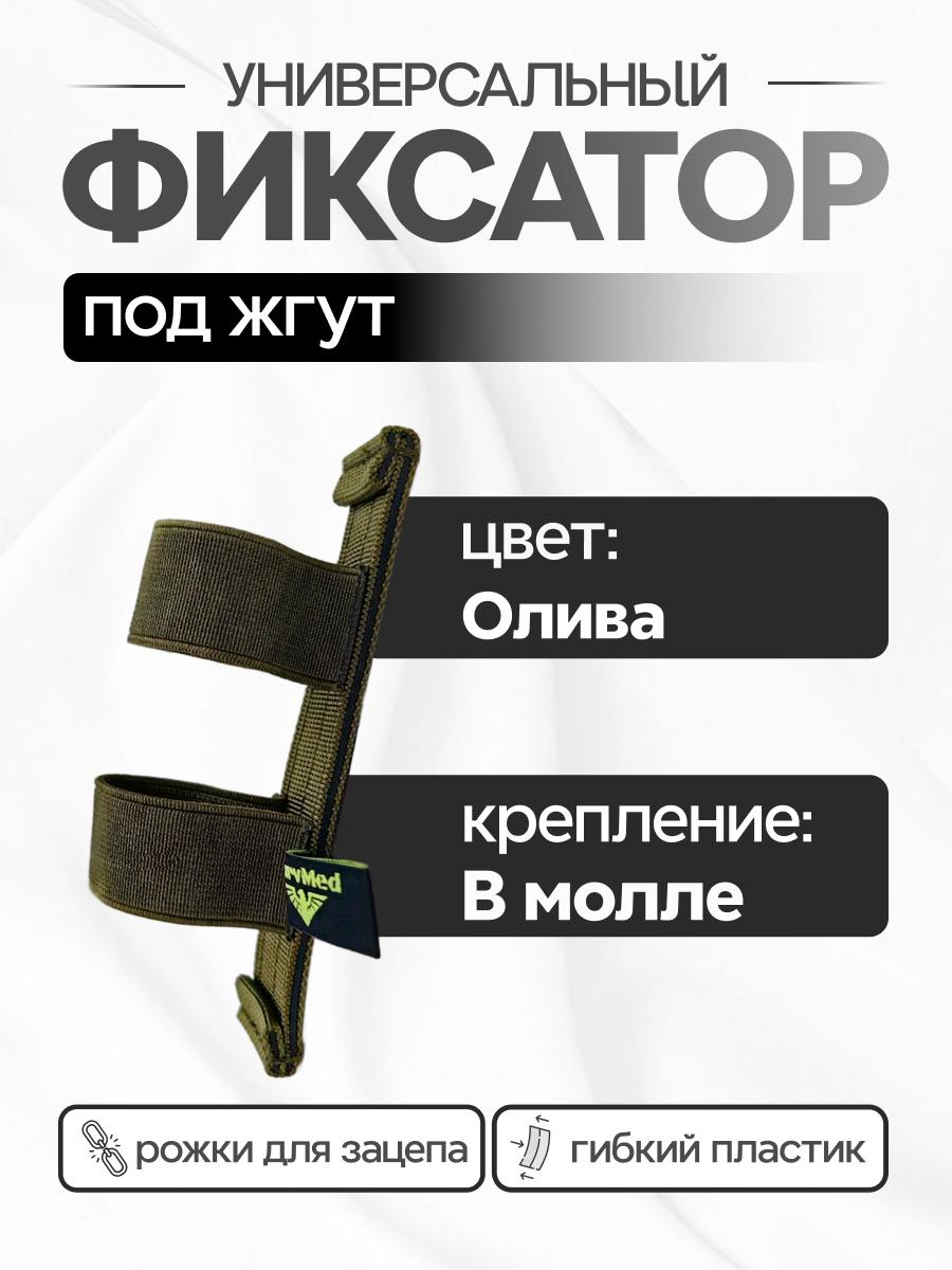 Фиксатор турникета SurvMed SM-TkaneFix текстильный оливковый