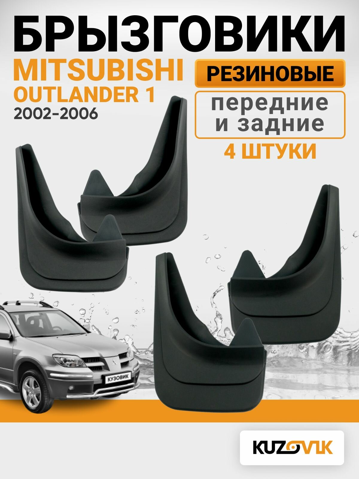 Брызговики универсальные для Митсубиси Аутлендер Mitsubishi Outlander 1 (2002-2006); передние и задние комплект 4 шт