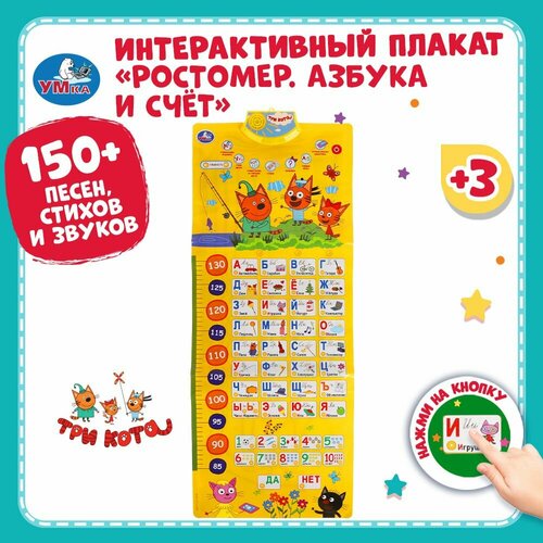 Плакат ростомер для детей развивающий Азбука и счет Три кота Умка 1033₽