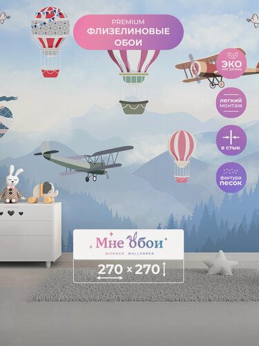 Изображение товара Детские флизелиновые 3D фотообои на стену "Горный пейзаж с самолетами" 270х270 (ШхВ), 3д обои в детскую