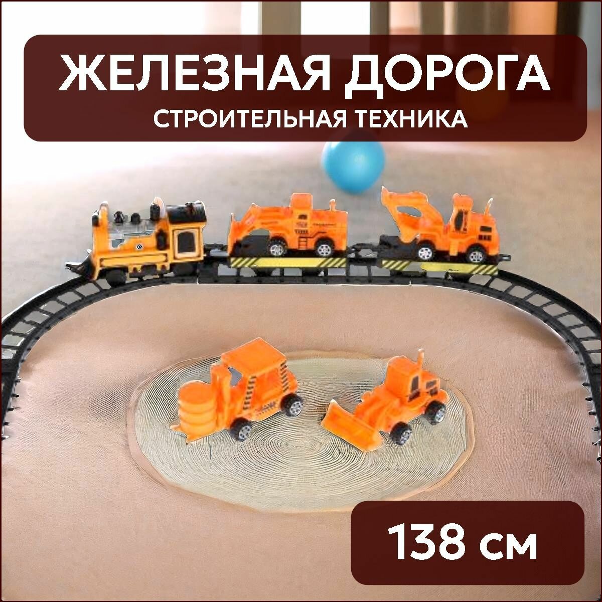Железная дорога детская на батарейках Играем вместе игрушечный поезд 138 см