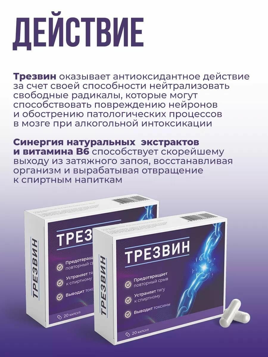 Картинки Капсулы от алкогольной зависимости, детокс организма, пищевая добавка Трезвин, средство от алкоголизма и запоя, 20 шт