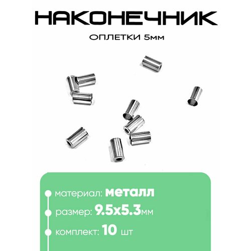 Наконечник оплетки 9.5х5,3х5мм